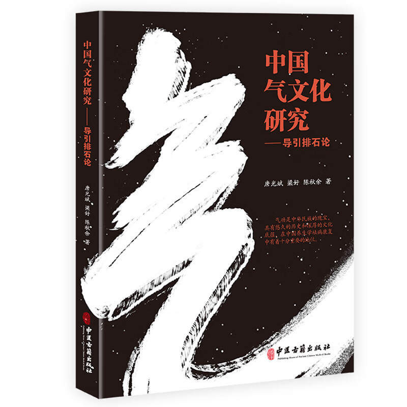 中国气文化研究 导引排石论 唐光斌 梁好 陈秋余 中医气功袪病 胆石病病因病理 排胆石注意事项及案例9787515228051中医古籍出版社