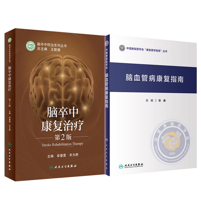 正版脑卒中康复治疗指南2本