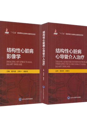 结构性心脏病心导管介入治疗+结构性心脏病影像学 十三五国家重点出版物北京大学医学出版社 内科学心脏病学临床实用指南疾病书籍