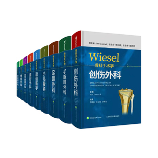 手腕肘外科 足踝外科实用骨科学 脊柱外科 肩肘外科 关节重建外科 小儿骨科 9本套wiesel骨科手术学创伤外科 运动医学 骨肿瘤外科