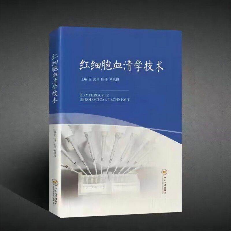 红细胞血清学技术 附视频 疑难案例检测方法试验技能配置质检技术治疗方案血型障碍方案供临床医生输血工作者免疫血液学检验研究员