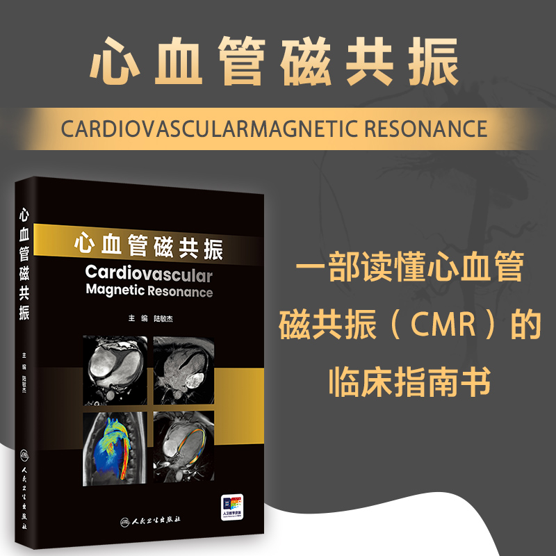 心血管磁共振 陆敏杰 主编 以国际指南和临床实践为理论依据 旨在为心血管专业医生 研究生 本科生提供便捷指导 人民卫生出版社