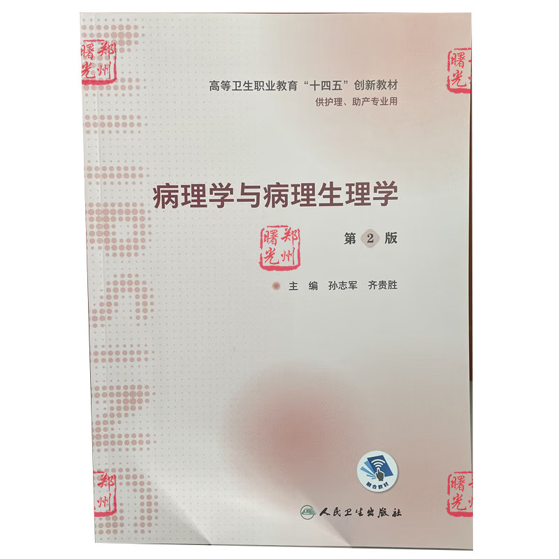 正版 病理学与病理生理学第2版(高职“十四五”/护理、助产)9787117350501 高等卫生职业教育“十四五”创