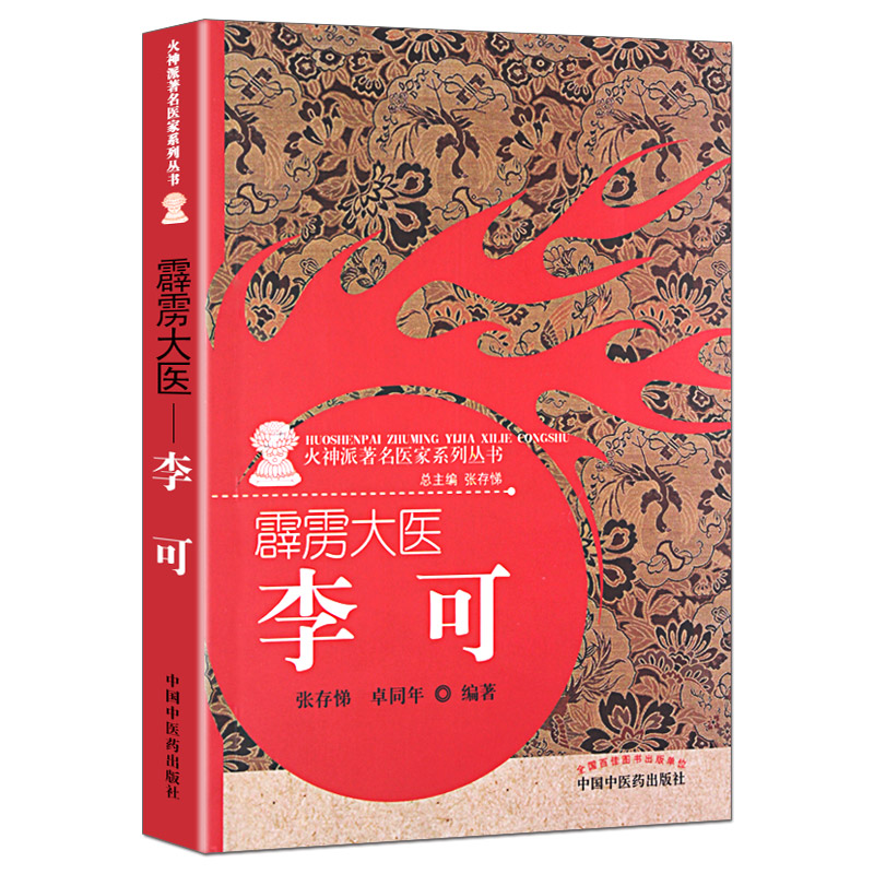 霹雳大医李可火神派著名医家系列丛书张存悌卓同年著9787513236041中国中医药出版社