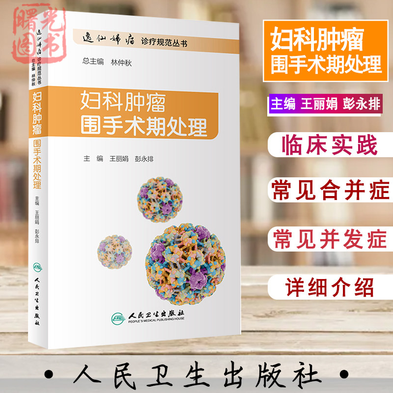 妇科肿瘤手术处理王丽娟彭永排