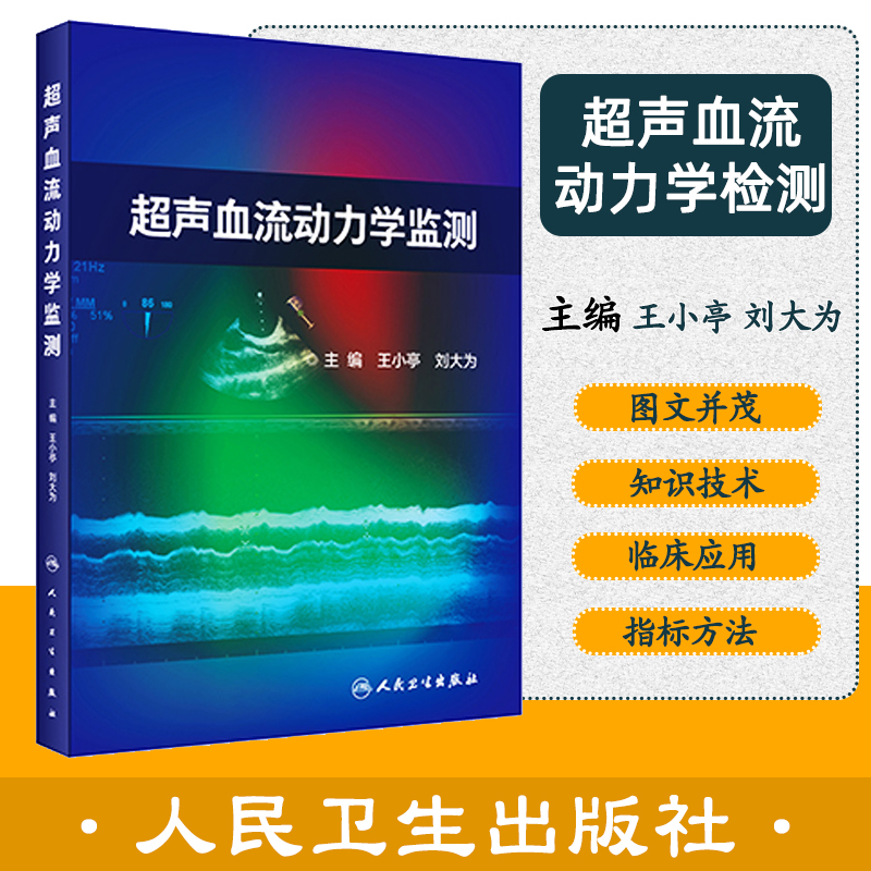 现货超声血流动力学监测小亭