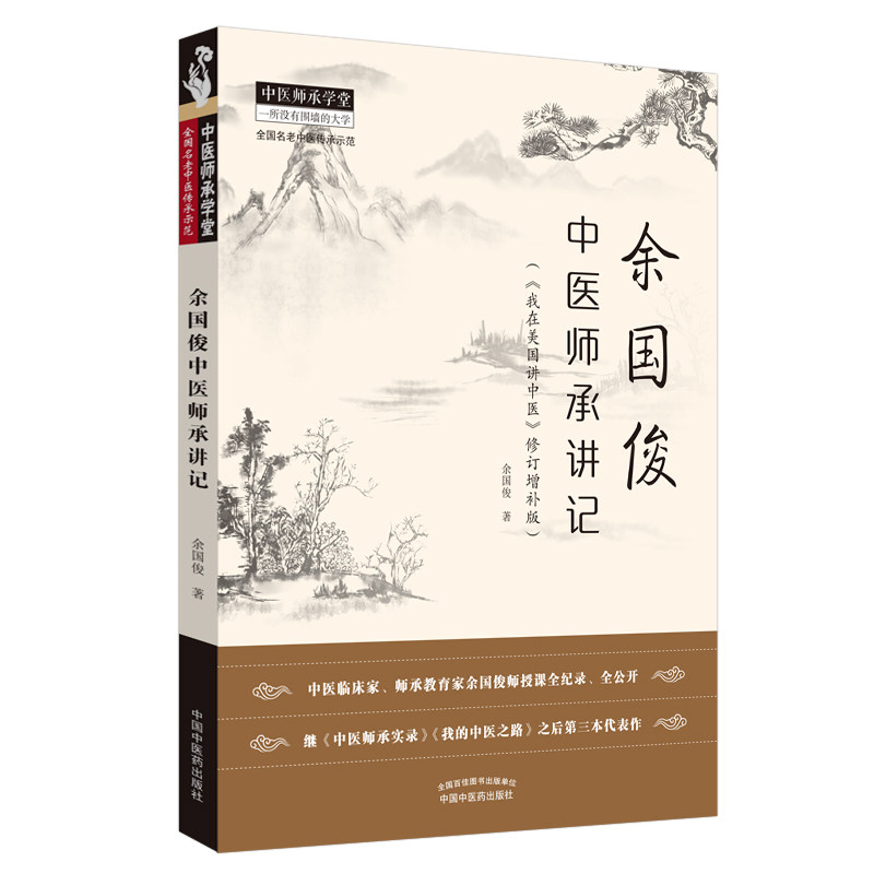 现货速发 正版 余国俊中医师承讲记 我在美国讲中医 修订增补版 余国俊 著 中国中医药出版社 中医临床 中医师承学堂