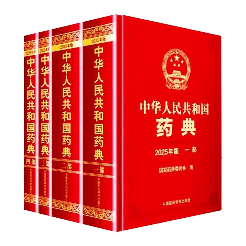 2025年中华人民共和国药典一部二部三部四部全套2025版药店营业员用书中国药典赠送电子版扫书上二维码可在医药大学堂APP在线观看