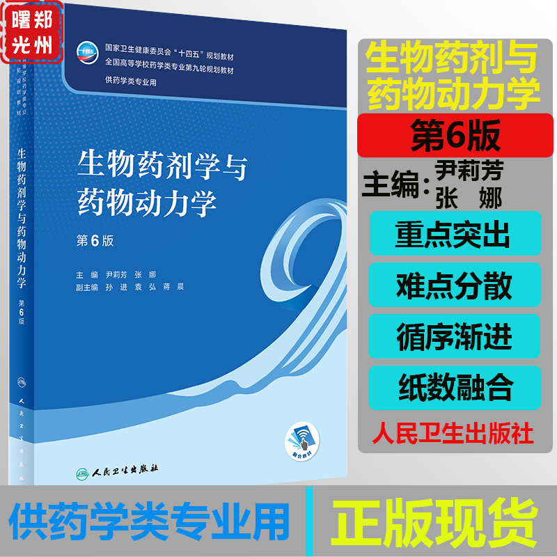 生物药剂学与药物动力学 第6六版 本科药学 国家卫生健康委员会十四五规划教材 供药学类专业用 尹莉芳 张娜主编 人民卫生出版社