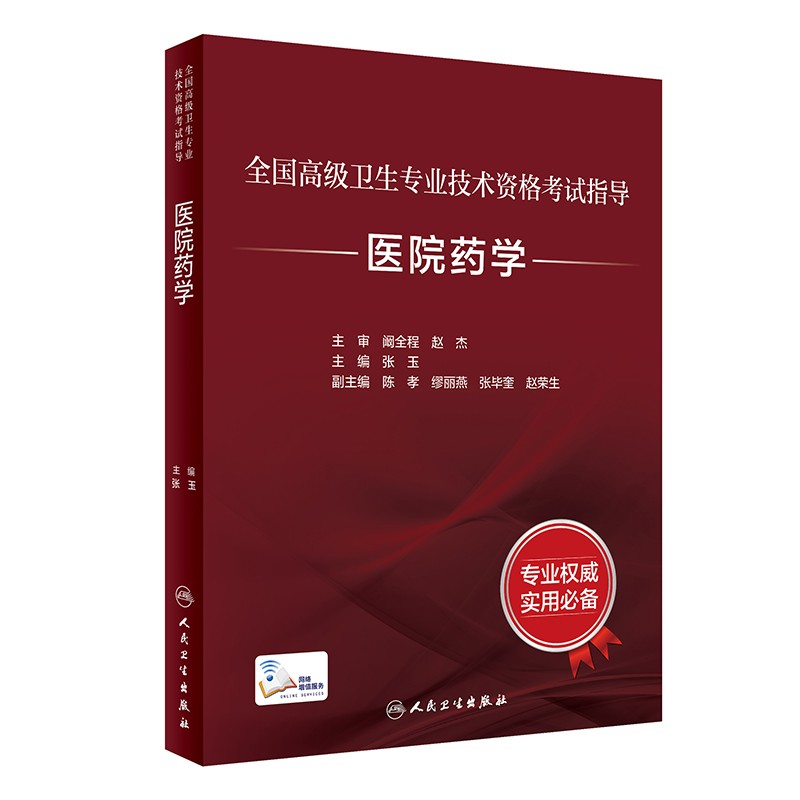 人卫2022年医院药学正副