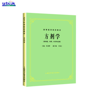 方剂学 第5五版教材 供中医中药针灸专业用 高等医药院校教材 高校本科考研许济群上海科技术出版 可搭配中医基础理论