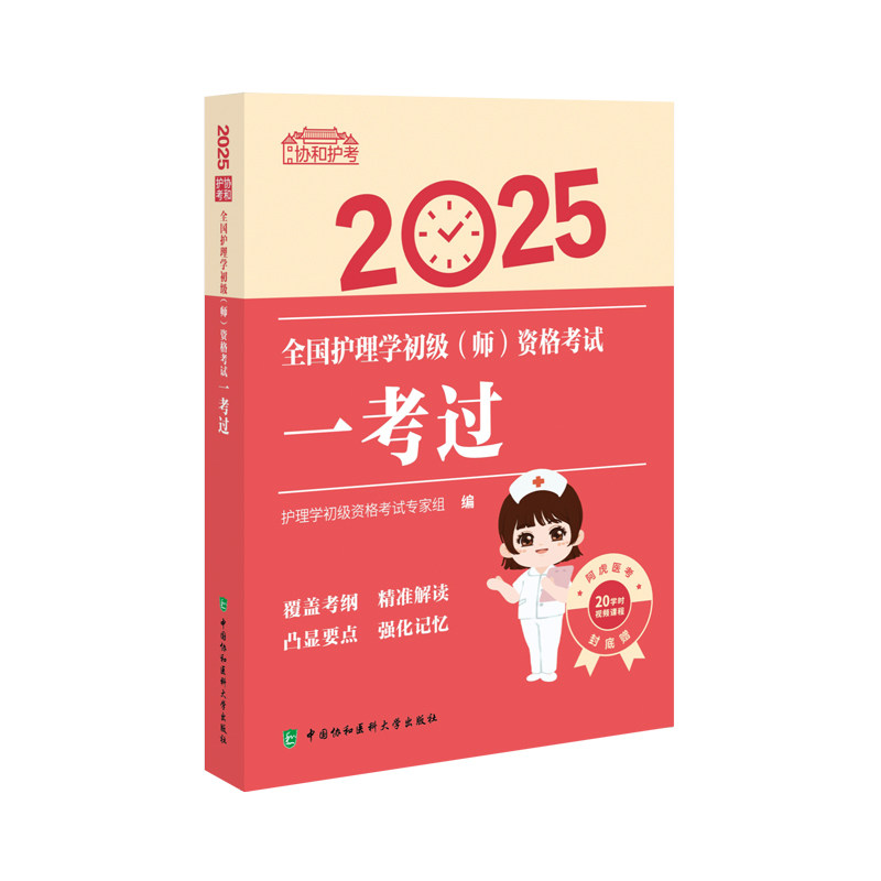 2025全国护理学初级(师)资格考试一考过 护理学初级资格考试专家组编 中国协和医科大学出版社 覆盖考纲 精准解读 强化记忆