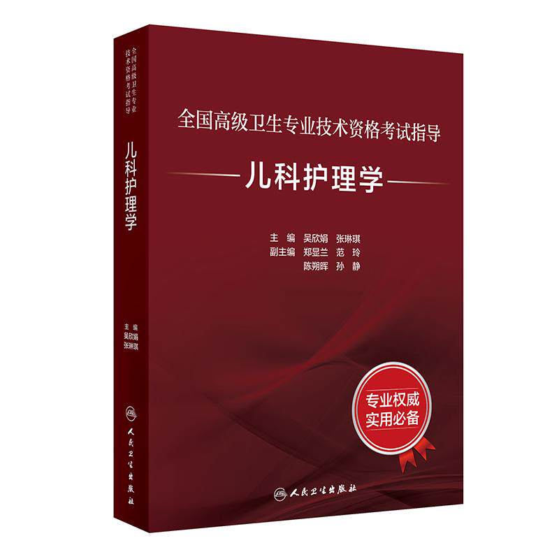 儿科护理学 全国高级卫生专业技术资格考试指导 吴欣娟 张琳琪 儿童生长发育新生儿护理危重症护理 人民卫生出版社9787117364577
