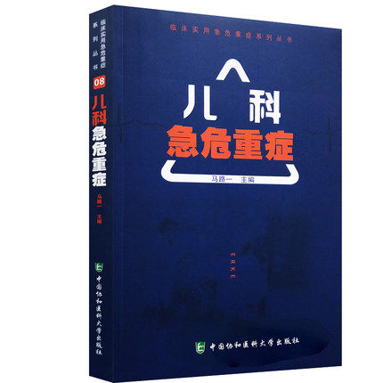 正版协和2018儿科急危重症 临床实用急危重症系列丛书 梁名吉主编 中国协和医科大学出版社急危重症医学护理学临床抢救教材书籍 书籍/杂志/报纸 临床医学 原图主图