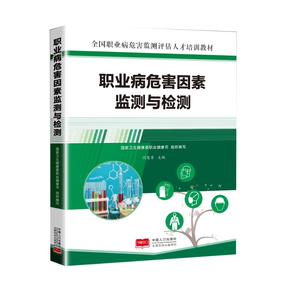 【全国职业健康职业技能竞赛参考书目】职业病危害因素监测与检测 9787510191909 全国职业病危害监测评估人才培训教材