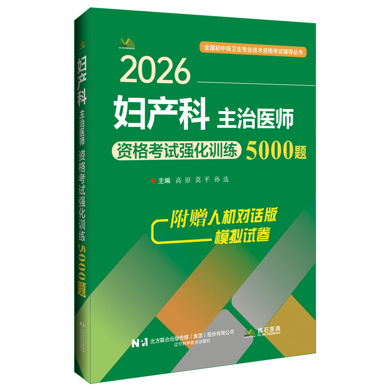 2026妇产科主治医师资格考试强化训练5000题 附赠人机对话模拟试卷 高原 莫平 孙选 主编 辽宁科学技术出版社