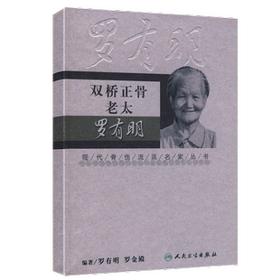双桥正骨老太罗有明 罗有明　著 现代骨伤科流派名家丛书 罗氏正骨学术思想特色经验 正骨手法及诊疗 供骨伤科医生参考 人卫社