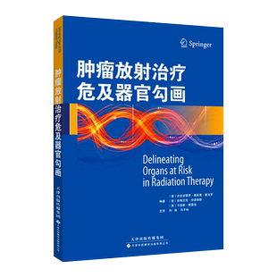 正版现货 肿瘤放射治疗危及器官勾画 临床实用医学书籍 津科翻译9787543334007 肿瘤科书籍