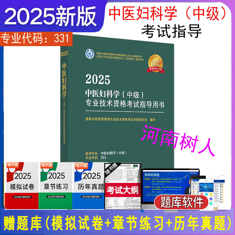 2025年中医妇科学（中级）专业技术资格考试指导用书 专业代码331 国家中医药管理局专业技术资格考试专家委员会 中国中医药出版社