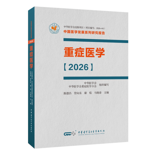 平装 重症医学2026 陈德昌等主编 9787830055301 中华医学电子音像出版社