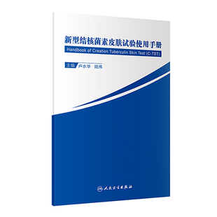 新型结核菌素皮肤试验使用手册卢水华陆伟编结核病疫情流行现状重组结核杆菌融合蛋白研究结核病防治医疗机构工具书人民卫生出版社