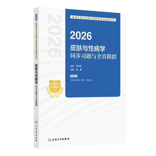 人卫版2026皮肤与性病学中级考试同步习题全真模拟人卫出版社全国卫生技术专业资格考试专业代码338人民卫生出版社
