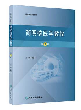 简明核医学教程 第3三版 高等医学院校教材 蒋宁一 主编 内容包括核医学的基础知识和基本技术等 9787117380355 人民卫生出版社