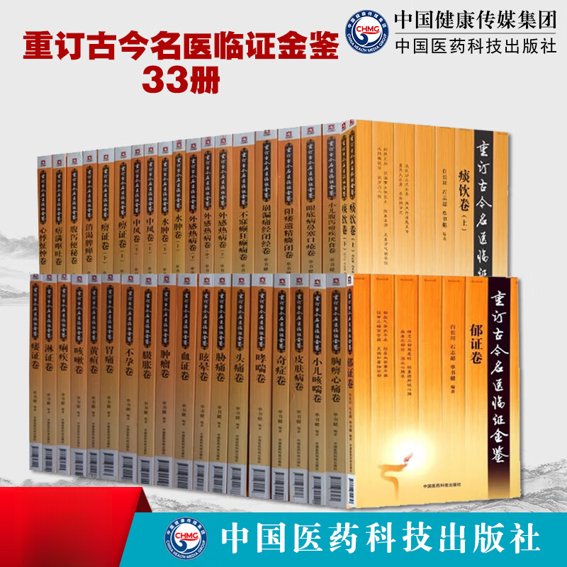SZF33种重订古今名医临证金鉴系列整套39册奇症痹证胸痹心痛卷眼底病鼻塞口疮卷哮喘卷不孕卷不寐癫狂癫痫卷名中医医案