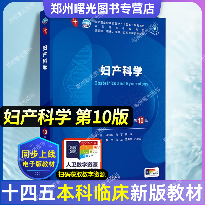 妇产科学 第10版 本科临床 内外生理学儿科学诊断学药理学神经病学第九版9轮口腔科学生物化学与分子生物学人卫版新版临床本科教材