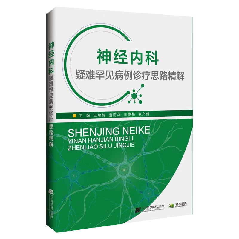 神经内科疑难罕见病例诊疗思路精解 王金涛 辽宁科学技术出版社 涵盖脑血管病 神经系统感染 自身免疫相关炎症 神经系统变性病