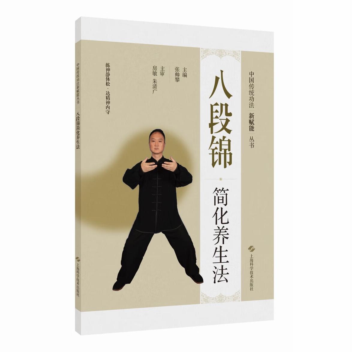 中国传统功法新赋能丛书:八段锦简化养生法张帅攀 将传统功法用于普通大众的日常养生保健将八段锦进行科学简用的分解剖析