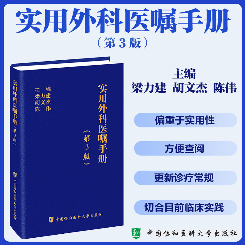 实用外科医嘱手册 *3版 梁力建 胡文杰 陈伟 主编 中国协和医科大学出版社 9787567924604