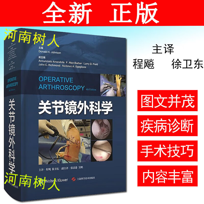 关节镜外科学 程飚 徐卫东主译 骨临床医学 外科书籍上海科学技术出版社9787547850725