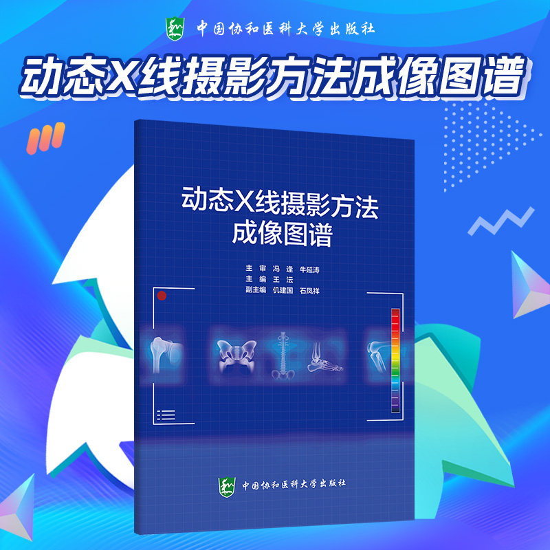 动态X线摄影方法成像图谱 王沄 主编 中国协和医科大学出版社 9787567925892