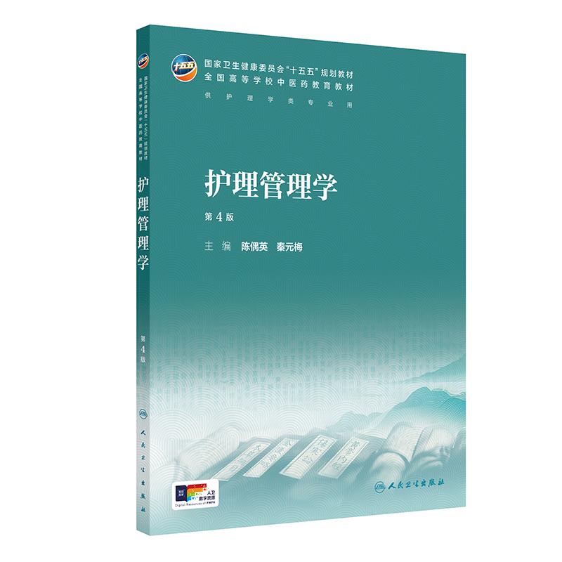 护理管理学 第4四版 陈偶英 秦元梅 主编 十五五规划教材 全国高等学校中医药教育教材 供护理学等专业用 人民卫生出版社