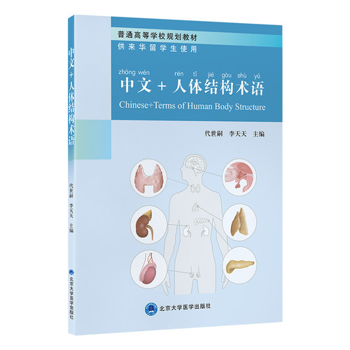 中文+人体结构术语代世嗣 李天天 主编北京大学医学出版社9787565936135