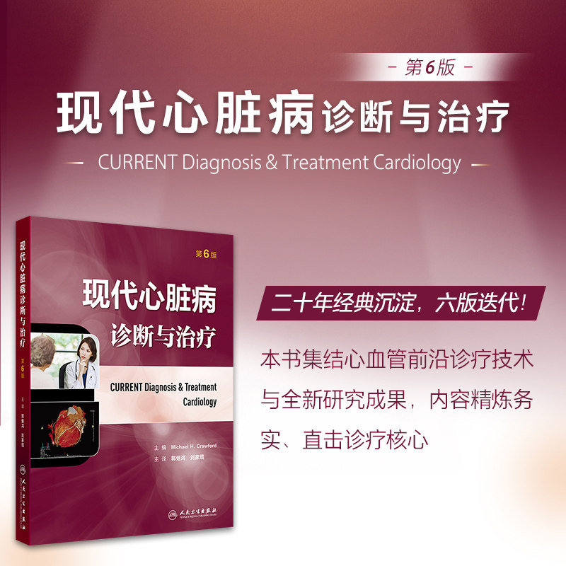 现代心脏病诊断与治疗(第6版) 郭继鸿,刘家琨人民卫生