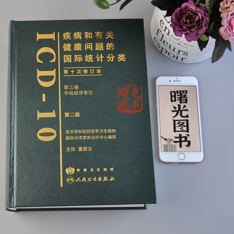 疾病和有关健康问题的国际统计分类第十次修订本（ICD-10）（第2版）（第三卷） 9787117105316