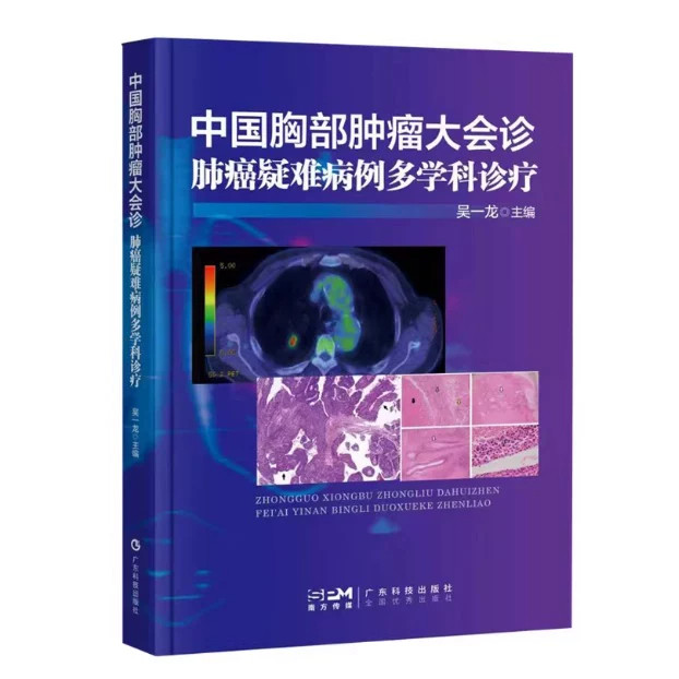 中国胸部肿瘤大会诊 肺癌疑难病例多学科诊疗 吴一龙主编 汇聚全国128家医院148位权威专家 肿瘤医学