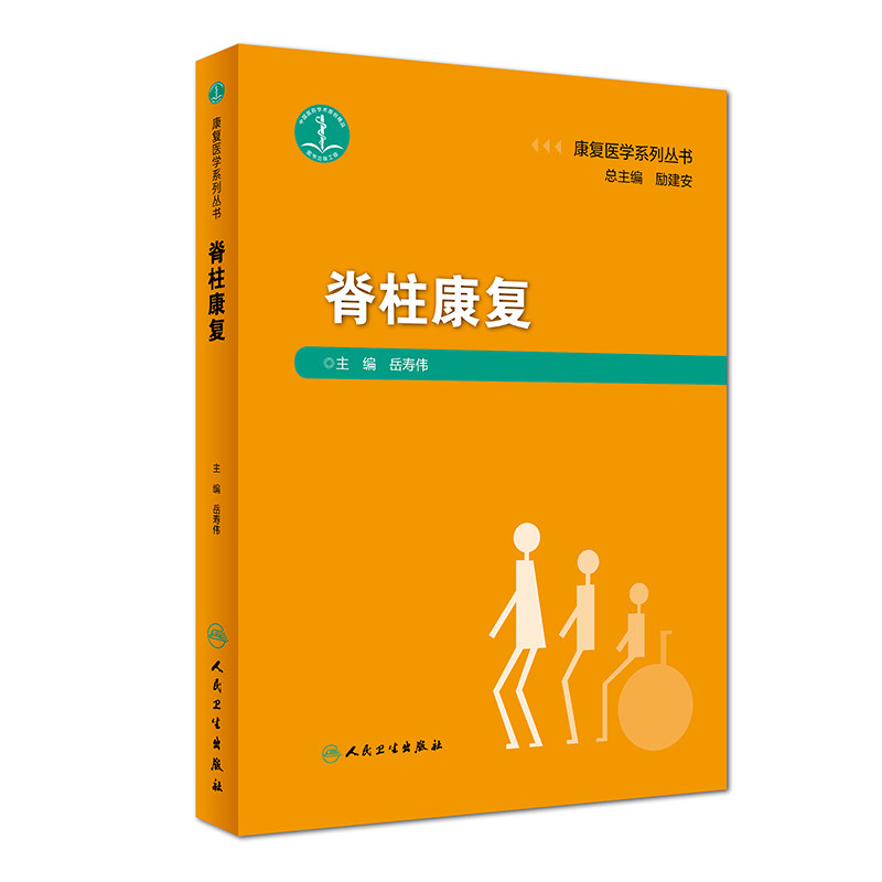 正版 康复医学系列丛书 脊柱康复 岳寿伟 临床实用脊柱康复医学书籍 康复评定、临床处理原则、康复治疗方案人民卫生出版社
