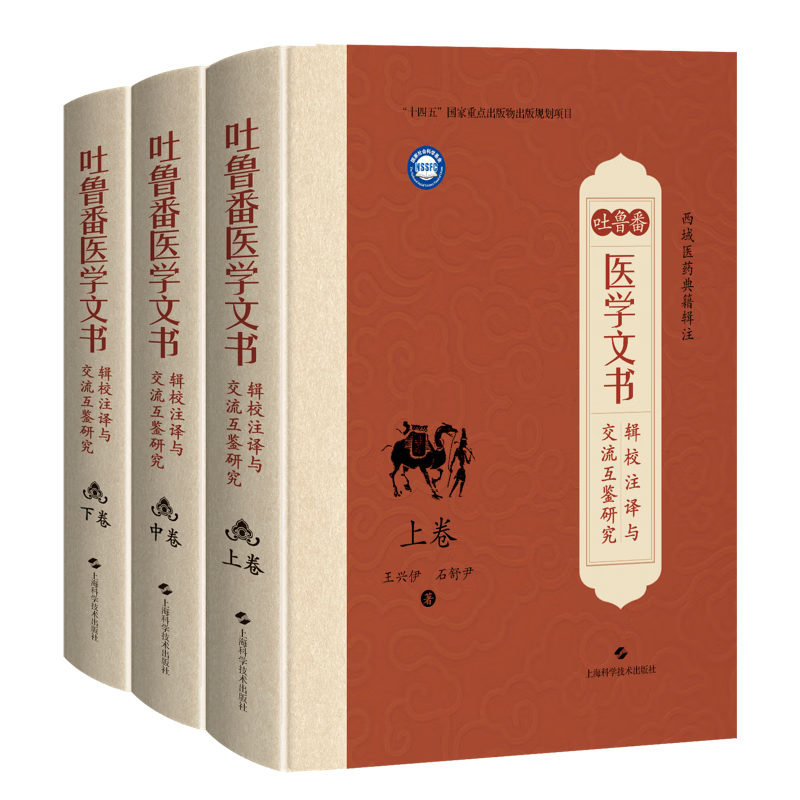 吐鲁番医学文书辑校注译与交流互鉴研究（上卷中卷下卷）王兴伊 石舒尹 著 中国典籍、医案医话 9787547873953 上海科学技术出版社
