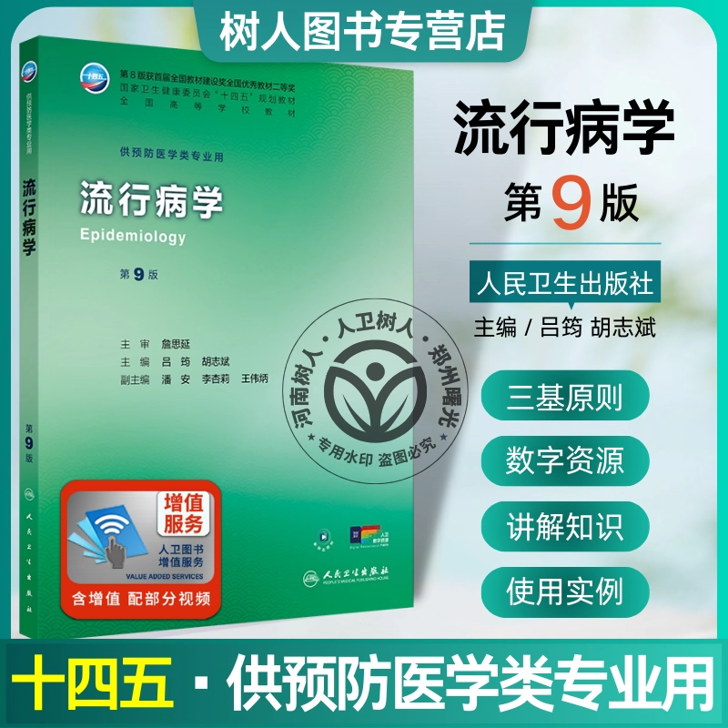 赠数字资源和电子教材流行病学 第9九版 十四五规划教材全国高等学校教材 吕筠 胡志斌 主编 供预防医学类专业用 人民卫生出版社