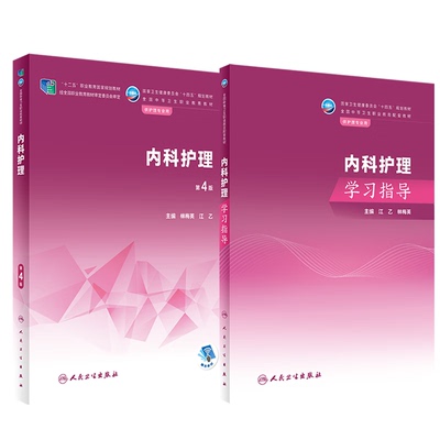 内科护理 第4版+内科护理学习指导 两本套装 全国中等卫生职业教育教材 卫健委十四五规划教材 供护理专业用 人民卫生出版社