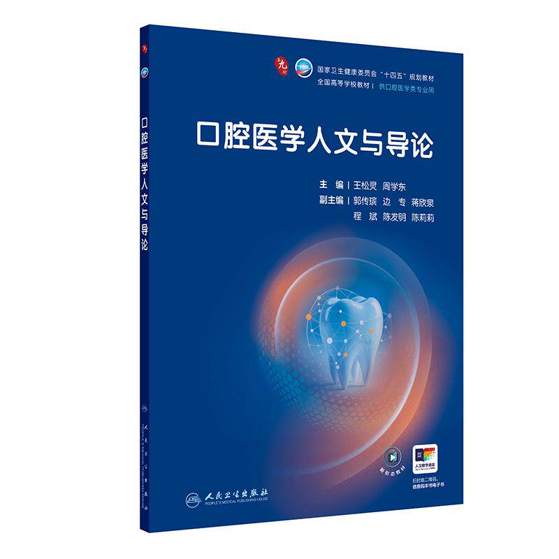 口腔医学人文与导论（本科口腔/配增值）王松灵,周学东人民卫生