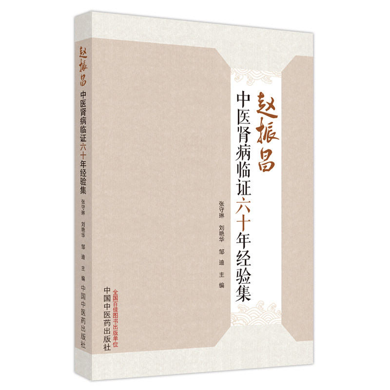 赵振昌中医肾病临证六十年经