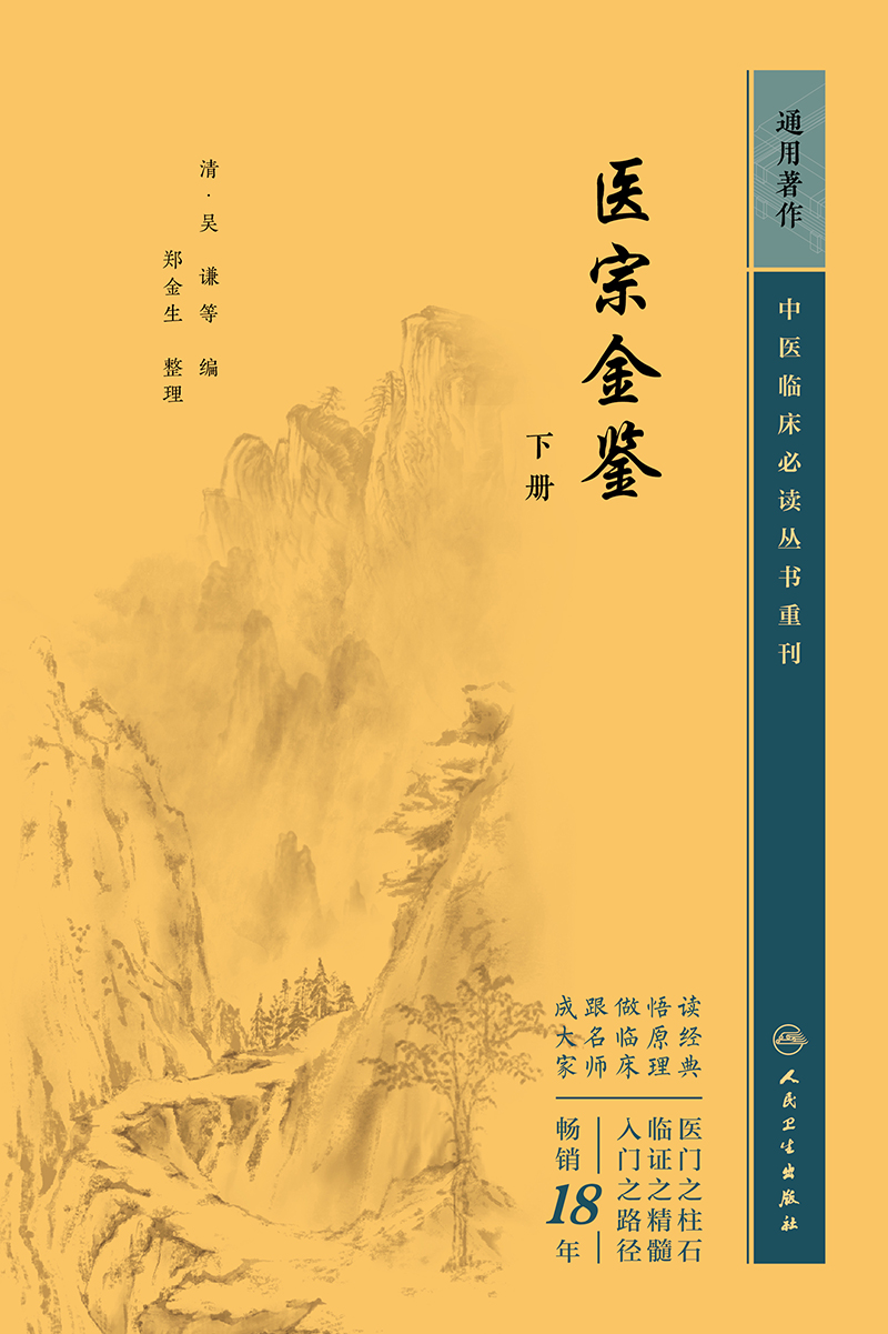 中医临床必读丛书重刊——医宗金鉴下册