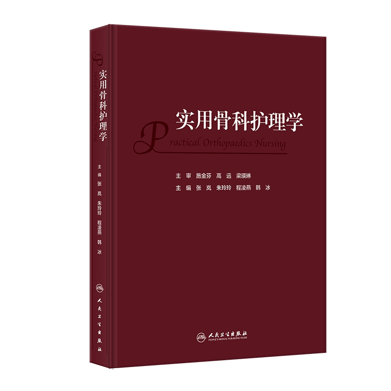 实用骨科护理学