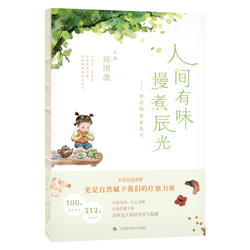人间有味 慢煮辰光——食药物质食养方高围溦主编慢生活自我疗愈106味食药物质精美图案节气手绘图
