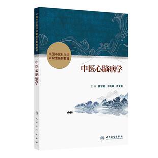 中医心脑病学（创新教材）中国中医科学院研究生系列教材 人民卫生陈可冀,张允岭,史大卓 9787117384490