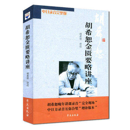 胡希恕讲座 【胡希恕金匮要略讲座 修订版】 作者 胡希恕 学苑出版社9787507731057胡希恕金贵要略讲座